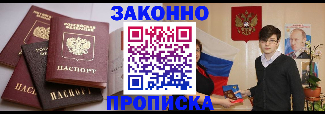 прописка для работы в Курской области